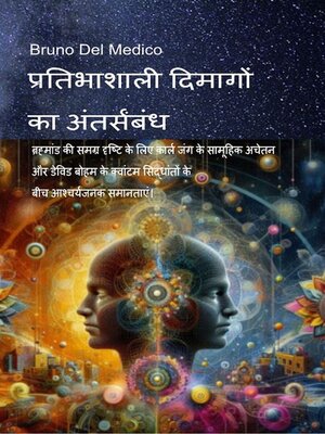 cover image of प्रतिभाशाली दिमागों का अंतर्संबंध